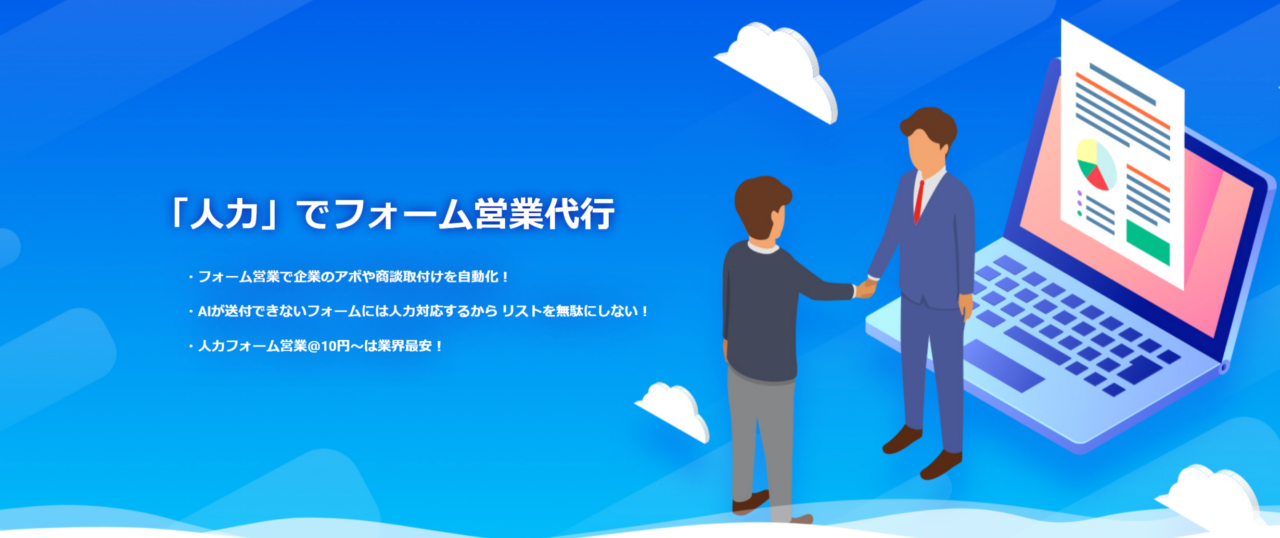 フォーム営業サービス